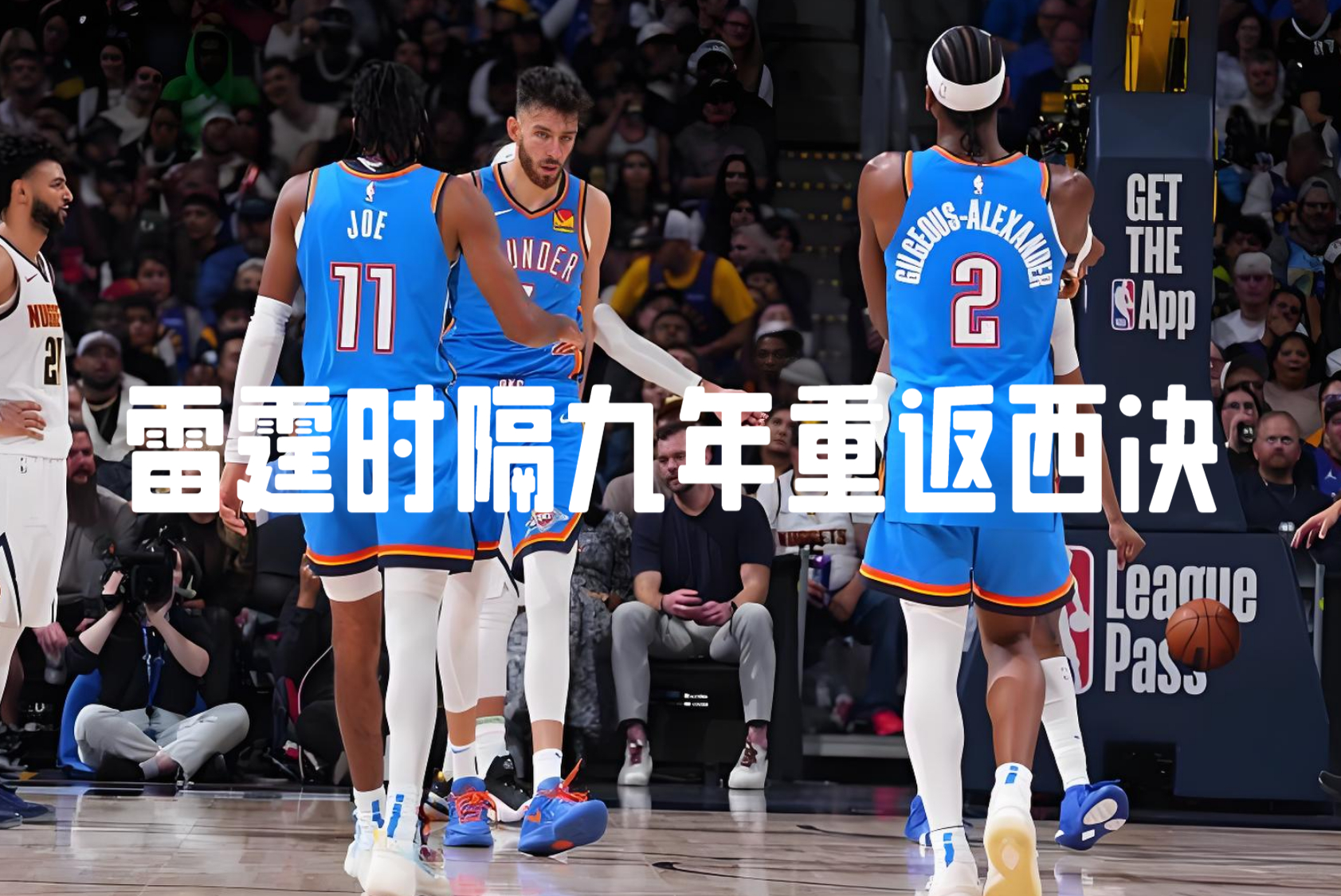 关于俄克拉荷马雷霆内部会议纪要流出：赛前官宣签约，NBA总决赛使命明确，赛季目标并未改变的信息