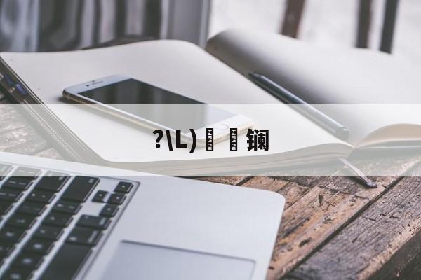 ?\L)懚詻镧(镧怎么读什么意思)-九游娱乐